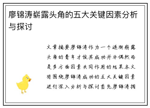 廖锦涛崭露头角的五大关键因素分析与探讨 廖锦涛崭露头角的五大关键因素分析与探讨