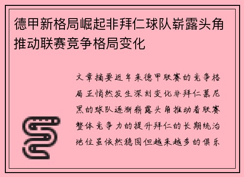 德甲新格局崛起非拜仁球队崭露头角推动联赛竞争格局变化 德甲新格局崛起非拜仁球队崭露头角推动联赛竞争格局变化