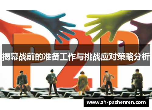 揭幕战前的准备工作与挑战应对策略分析 揭幕战前的准备工作与挑战应对策略分析