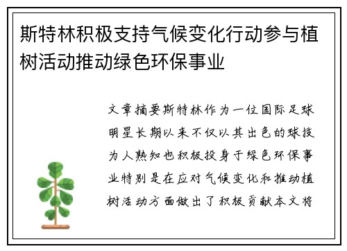 斯特林积极支持气候变化行动参与植树活动推动绿色环保事业 斯特林积极支持气候变化行动参与植树活动推动绿色环保事业
