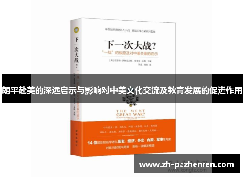 朗平赴美的深远启示与影响对中美文化交流及教育发展的促进作用 朗平赴美的深远启示与影响对中美文化交流及教育发展的促进作用