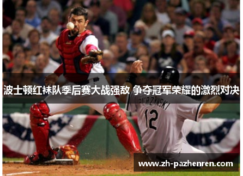 波士顿红袜队季后赛大战强敌 争夺冠军荣耀的激烈对决