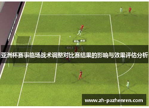 亚洲杯赛事临场战术调整对比赛结果的影响与效果评估分析