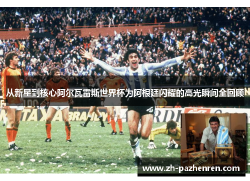 从新星到核心阿尔瓦雷斯世界杯为阿根廷闪耀的高光瞬间全回顾 从新星到核心阿尔瓦雷斯世界杯为阿根廷闪耀的高光瞬间全回顾