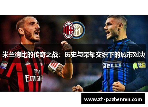 米兰德比的传奇之战：历史与荣耀交织下的城市对决
