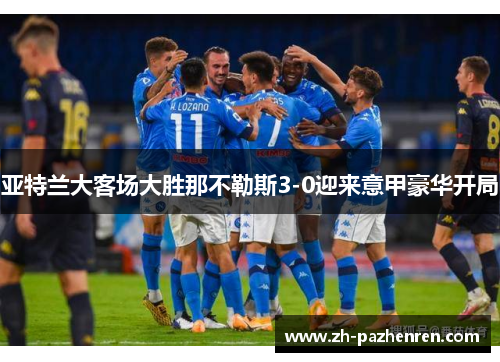 亚特兰大客场大胜那不勒斯3-0迎来意甲豪华开局