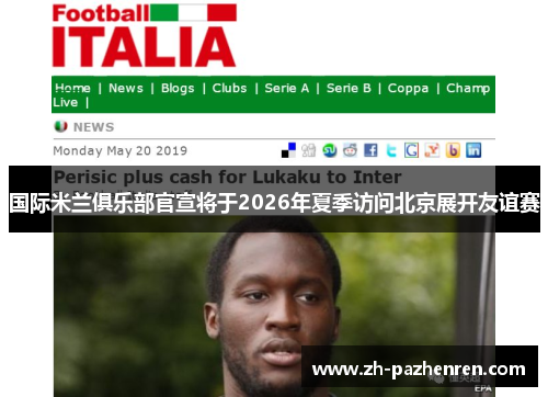 国际米兰俱乐部官宣将于2026年夏季访问北京展开友谊赛
