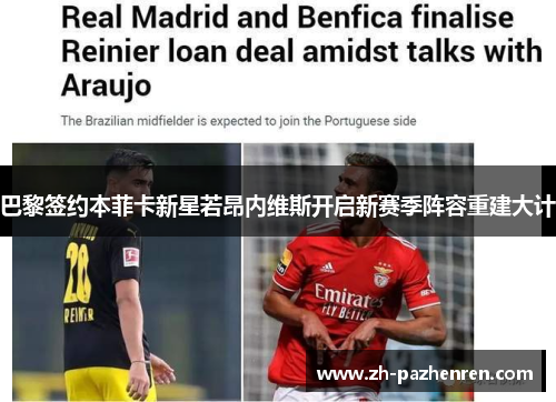 巴黎签约本菲卡新星若昂内维斯开启新赛季阵容重建大计