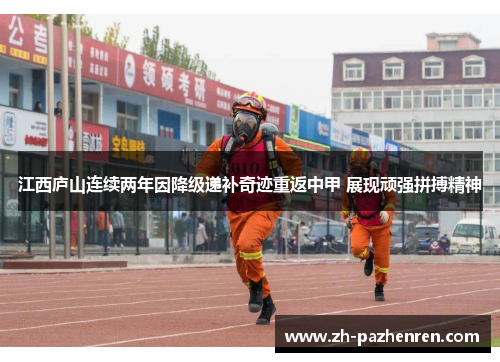 江西庐山连续两年因降级递补奇迹重返中甲 展现顽强拼搏精神 江西庐山连续两年因降级递补奇迹重返中甲 展现顽强拼搏精神