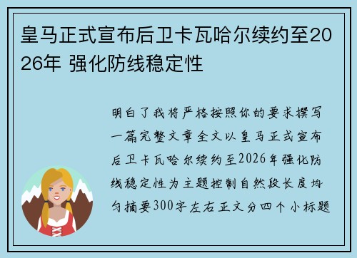 皇马正式宣布后卫卡瓦哈尔续约至2026年 强化防线稳定性 皇马正式宣布后卫卡瓦哈尔续约至2026年 强化防线稳定性