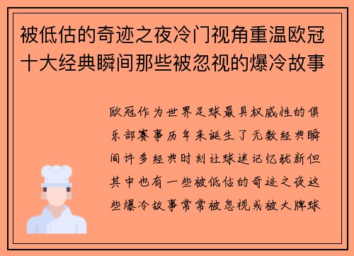 被低估的奇迹之夜冷门视角重温欧冠十大经典瞬间那些被忽视的爆冷故事 被低估的奇迹之夜冷门视角重温欧冠十大经典瞬间那些被忽视的爆冷故事