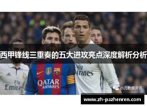 西甲锋线三重奏的五大进攻亮点深度解析分析