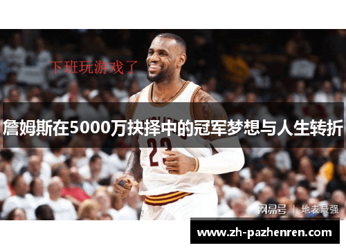詹姆斯在5000万抉择中的冠军梦想与人生转折