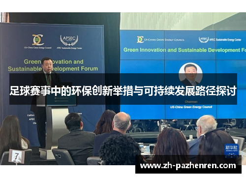 足球赛事中的环保创新举措与可持续发展路径探讨