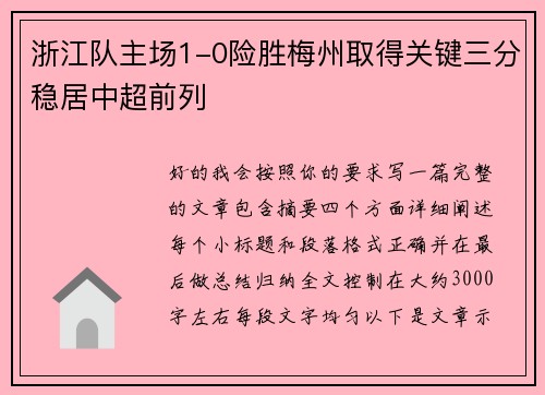 浙江队主场1-0险胜梅州取得关键三分稳居中超前列
