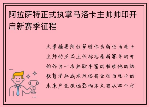 阿拉萨特正式执掌马洛卡主帅帅印开启新赛季征程 阿拉萨特正式执掌马洛卡主帅帅印开启新赛季征程