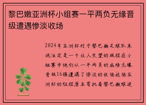 黎巴嫩亚洲杯小组赛一平两负无缘晋级遭遇惨淡收场