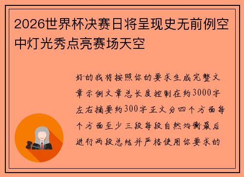 2026世界杯决赛日将呈现史无前例空中灯光秀点亮赛场天空