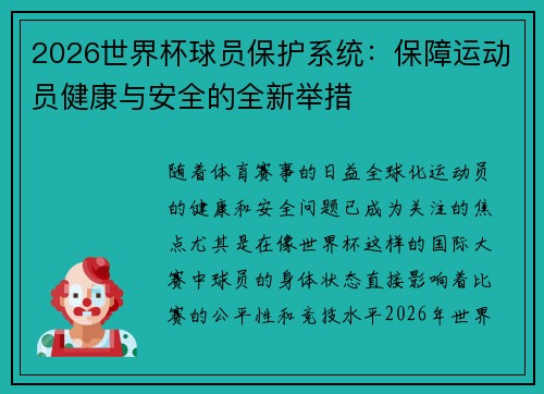 2026世界杯球员保护系统：保障运动员健康与安全的全新举措