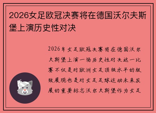2026女足欧冠决赛将在德国沃尔夫斯堡上演历史性对决
