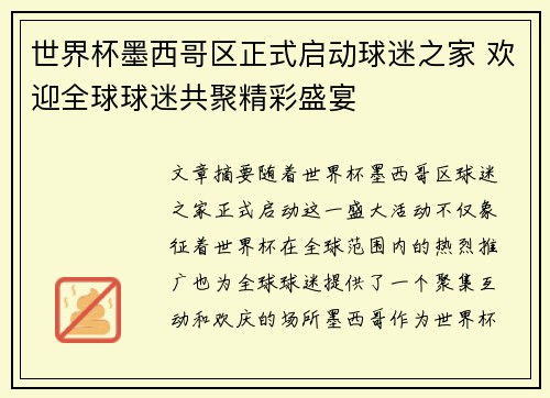 世界杯墨西哥区正式启动球迷之家 欢迎全球球迷共聚精彩盛宴