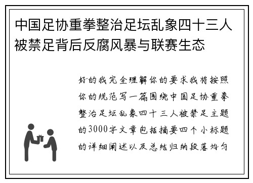 中国足协重拳整治足坛乱象四十三人被禁足背后反腐风暴与联赛生态