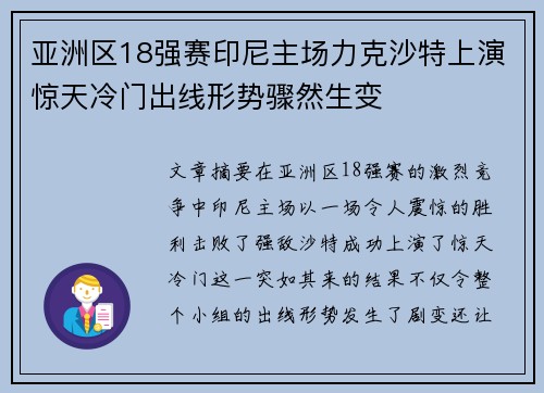 亚洲区18强赛印尼主场力克沙特上演惊天冷门出线形势骤然生变