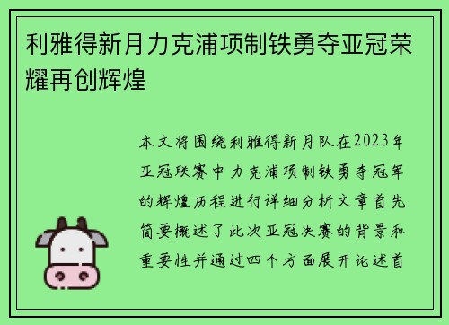 利雅得新月力克浦项制铁勇夺亚冠荣耀再创辉煌