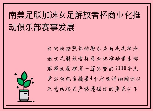 南美足联加速女足解放者杯商业化推动俱乐部赛事发展
