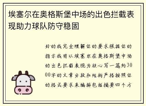 埃塞尔在奥格斯堡中场的出色拦截表现助力球队防守稳固