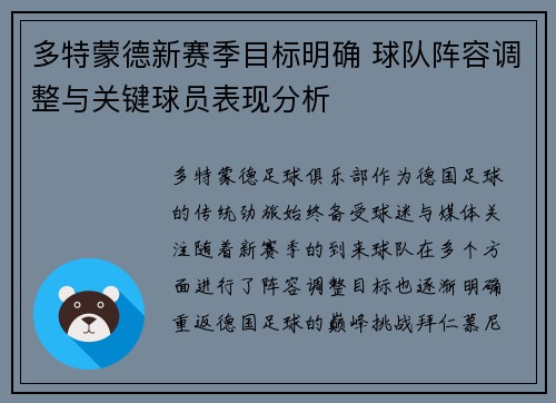 多特蒙德新赛季目标明确 球队阵容调整与关键球员表现分析