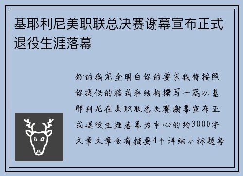 基耶利尼美职联总决赛谢幕宣布正式退役生涯落幕