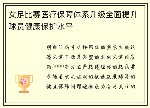 女足比赛医疗保障体系升级全面提升球员健康保护水平