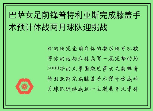巴萨女足前锋普特利亚斯完成膝盖手术预计休战两月球队迎挑战
