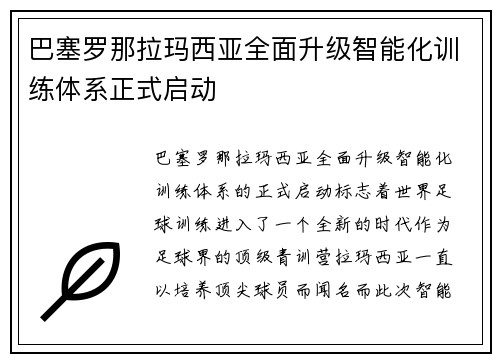 巴塞罗那拉玛西亚全面升级智能化训练体系正式启动