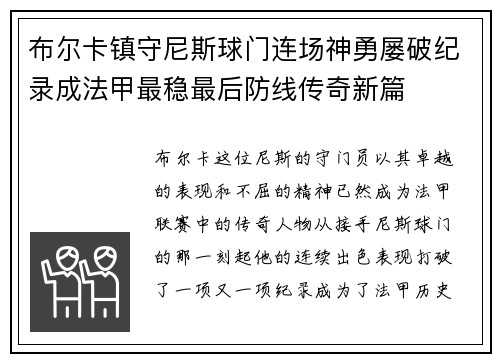 布尔卡镇守尼斯球门连场神勇屡破纪录成法甲最稳最后防线传奇新篇