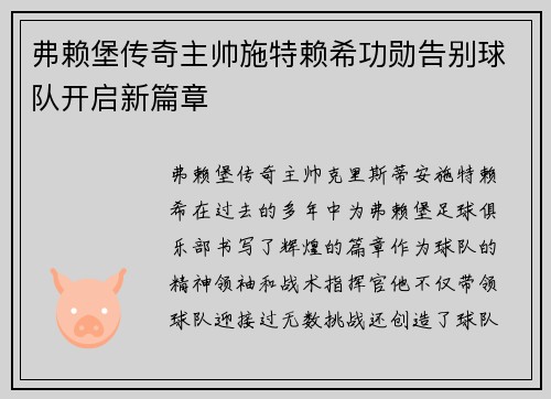 弗赖堡传奇主帅施特赖希功勋告别球队开启新篇章