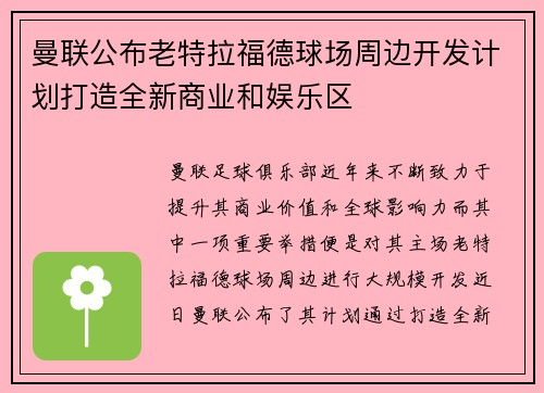 曼联公布老特拉福德球场周边开发计划打造全新商业和娱乐区