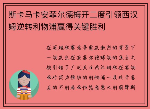 斯卡马卡安菲尔德梅开二度引领西汉姆逆转利物浦赢得关键胜利