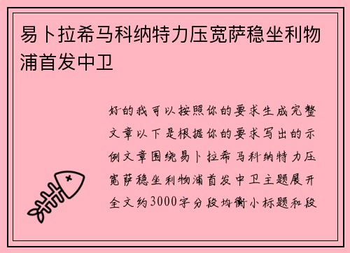 易卜拉希马科纳特力压宽萨稳坐利物浦首发中卫