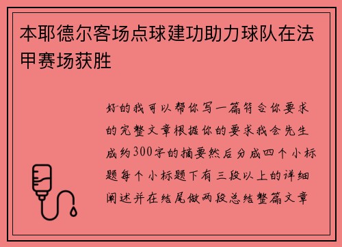 本耶德尔客场点球建功助力球队在法甲赛场获胜