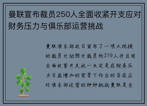 曼联宣布裁员250人全面收紧开支应对财务压力与俱乐部运营挑战