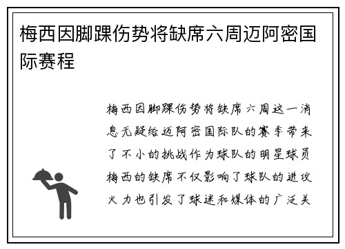梅西因脚踝伤势将缺席六周迈阿密国际赛程