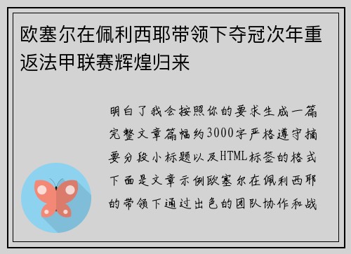 欧塞尔在佩利西耶带领下夺冠次年重返法甲联赛辉煌归来
