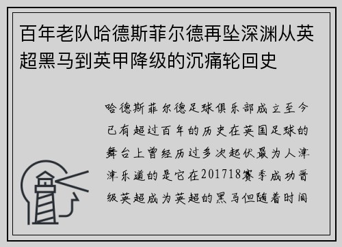 百年老队哈德斯菲尔德再坠深渊从英超黑马到英甲降级的沉痛轮回史