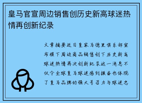 皇马官宣周边销售创历史新高球迷热情再创新纪录