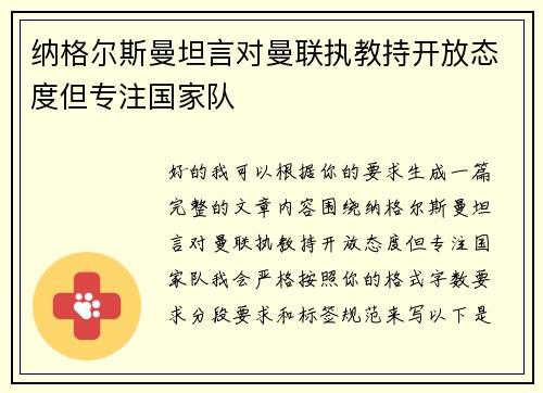 纳格尔斯曼坦言对曼联执教持开放态度但专注国家队