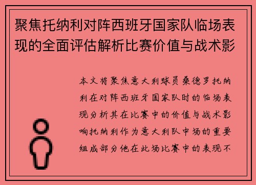 聚焦托纳利对阵西班牙国家队临场表现的全面评估解析比赛价值与战术影响