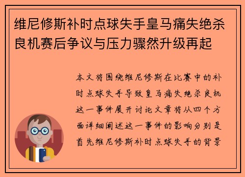 维尼修斯补时点球失手皇马痛失绝杀良机赛后争议与压力骤然升级再起