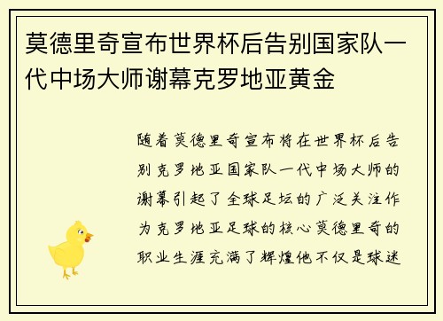 莫德里奇宣布世界杯后告别国家队一代中场大师谢幕克罗地亚黄金